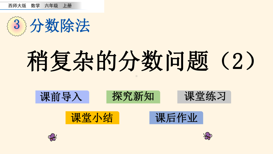 最新西师大版小学六年级上册数学第三单元-分数除法-311-稍复杂的分数问题2课件.pptx_第1页