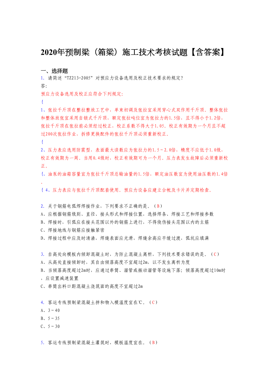 2020年预制梁(箱梁)施工技术模拟复习题库(答案)(DOC 14页).doc_第1页