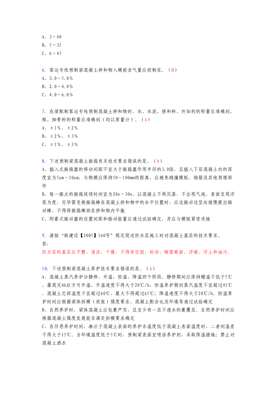 2020年预制梁(箱梁)施工技术模拟复习题库(答案)(DOC 14页).doc_第2页