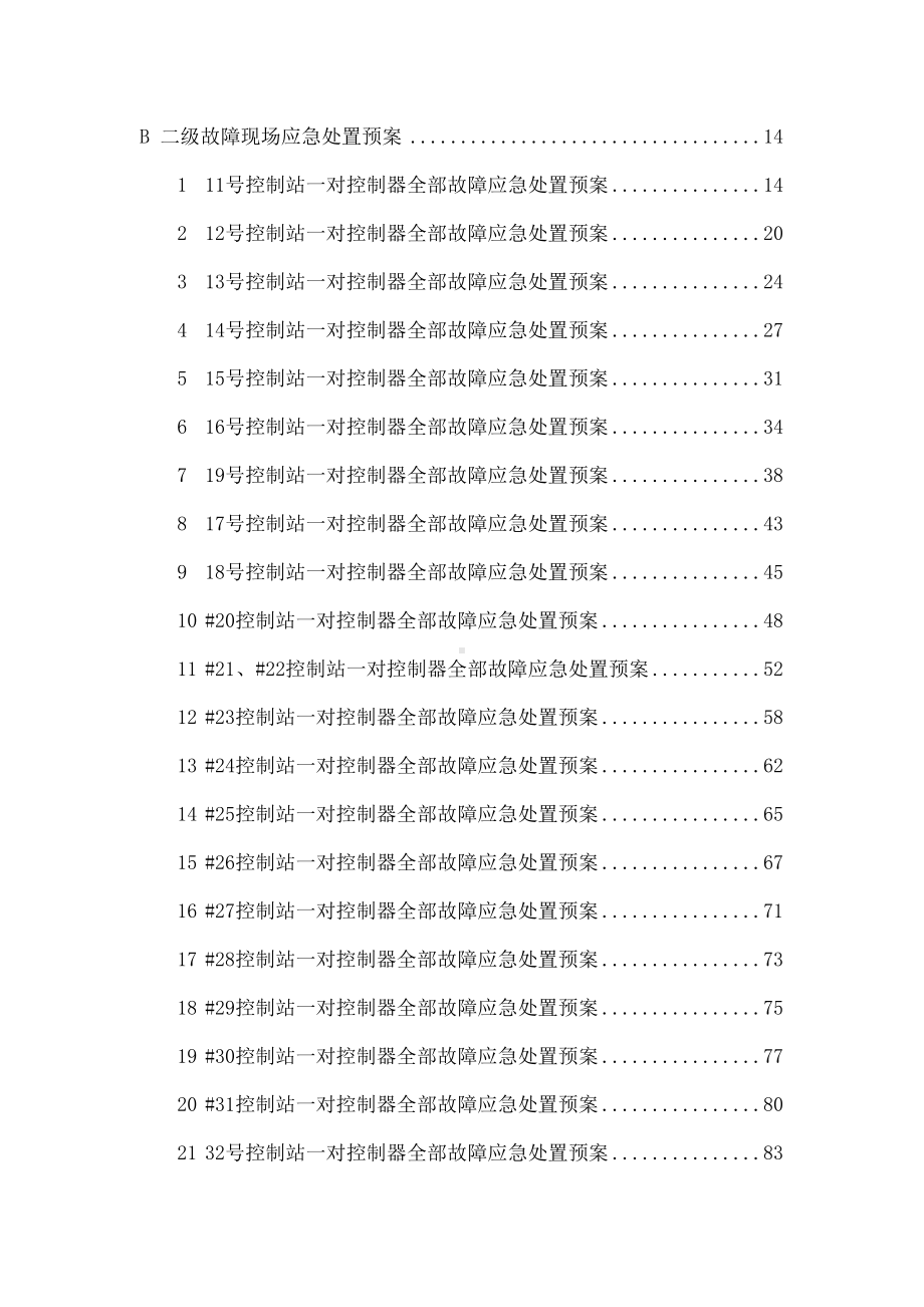 DCS控制系统应急预案汇总共198页文档(DOC 138页).docx_第2页