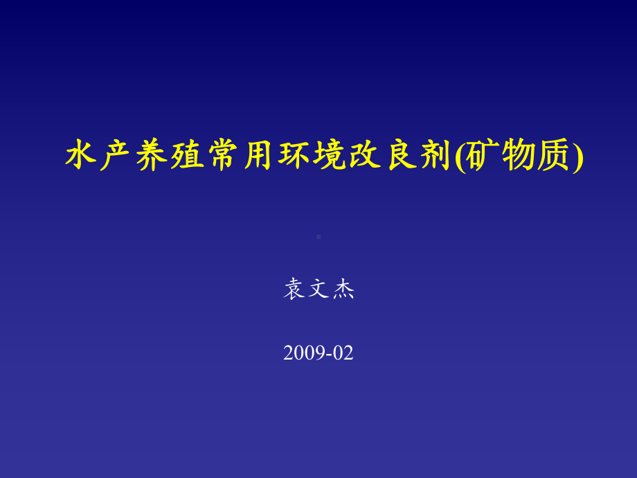 水产养殖常用环境改良剂课件.ppt_第1页