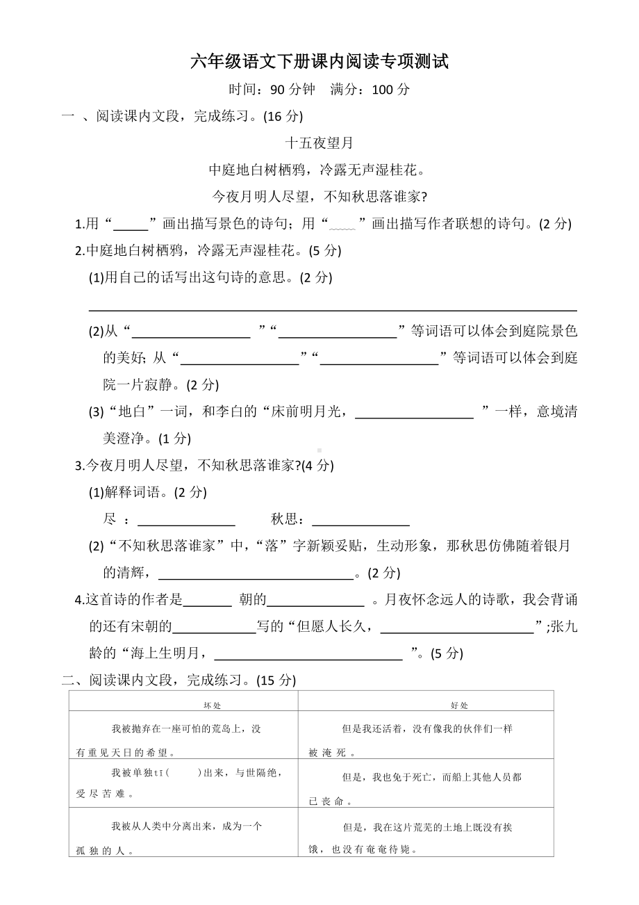 （部）统编版六年级下册《语文》课内阅读专项测试（有答案）.docx_第1页