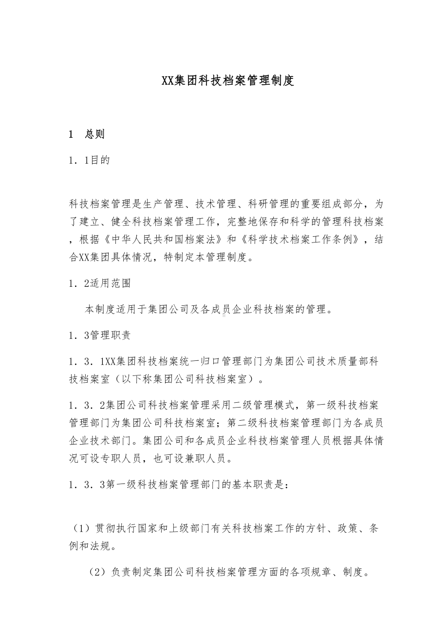 XX集团科技档案管理制度(DOC 19页).doc_第1页