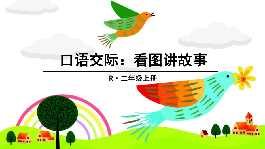 新人教部编版小学二年级语文上册《口语交际：看图讲故事》课件.ppt_第1页