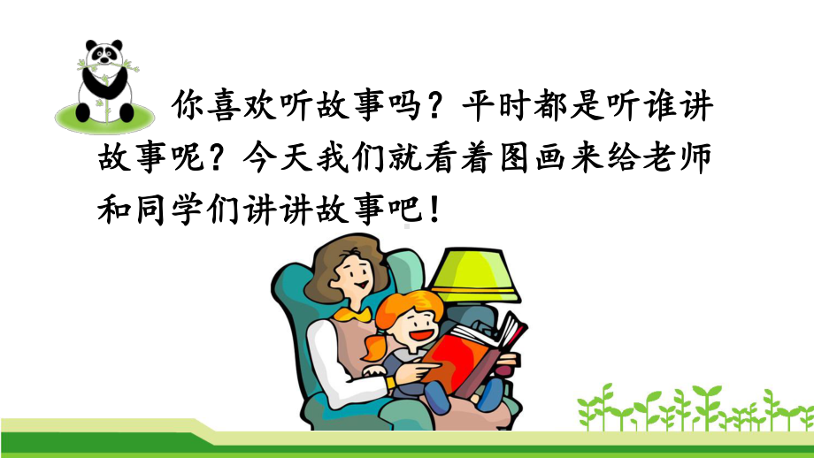 新人教部编版小学二年级语文上册《口语交际：看图讲故事》课件.ppt_第2页