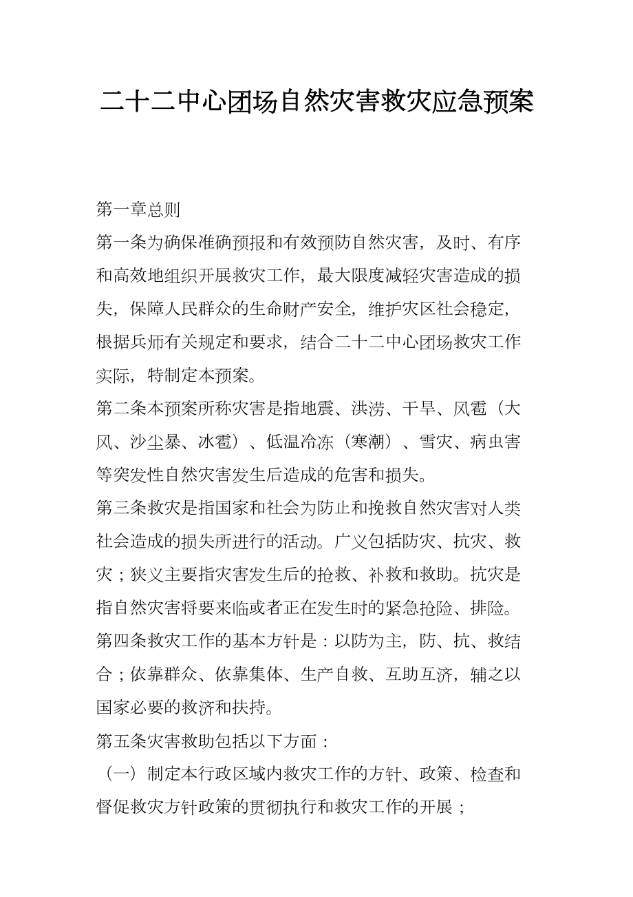 XX自然灾害救灾应急预案(DOC 16页).docx_第1页