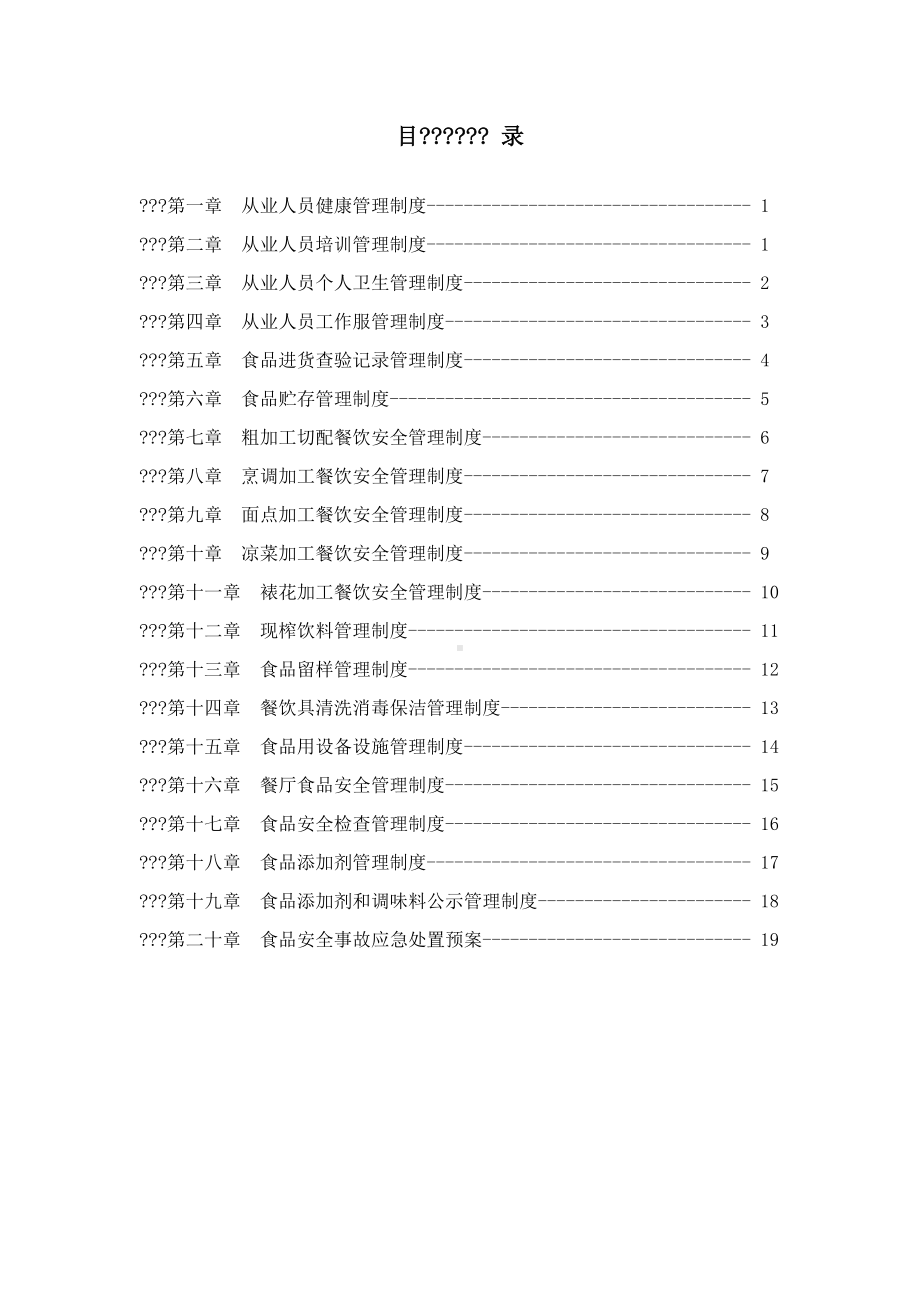 XX幼儿园食品安全管理制度汇编(DOC 27页).docx_第2页