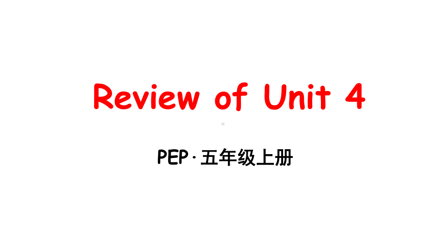 最新人教版PEP五年级上册英语课件Review-of-Unit-4.ppt_第1页