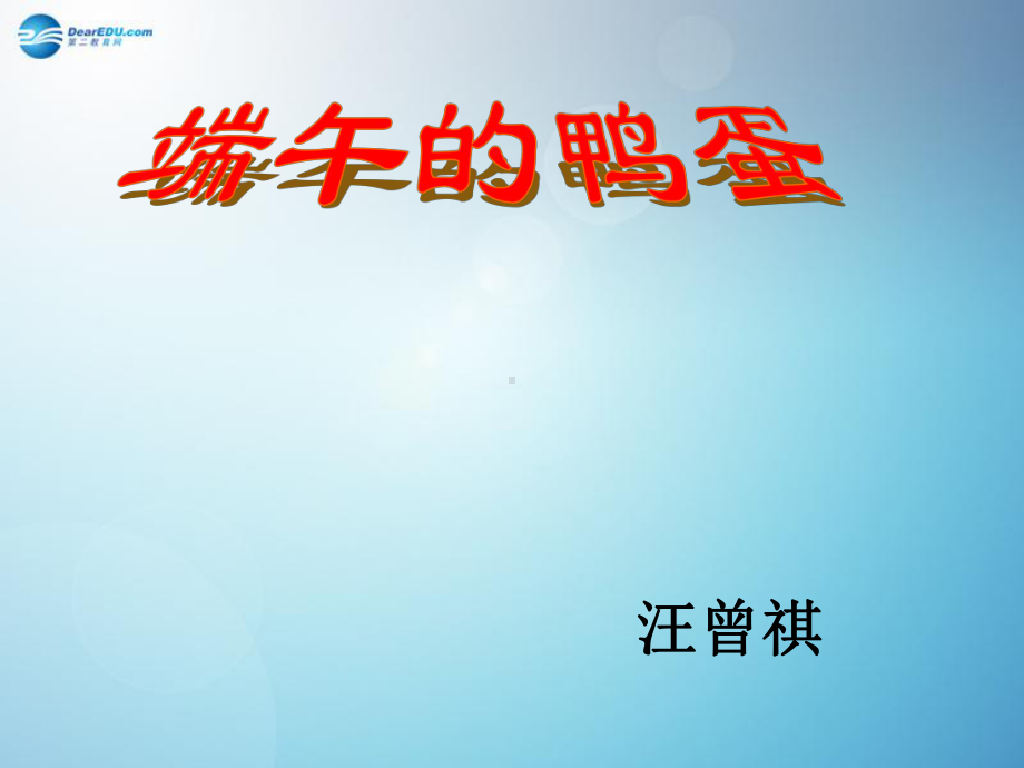 湖南省某中学八年级语文下册-端午的鸭蛋课件.ppt_第2页