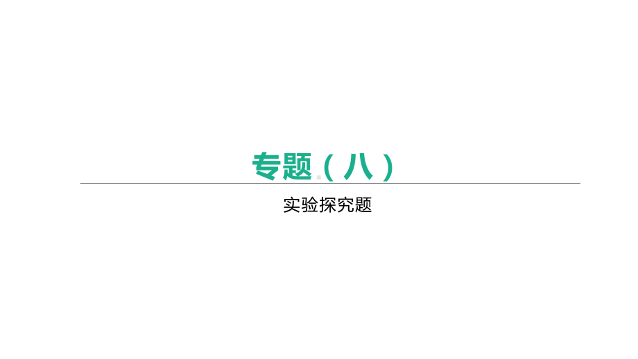 江苏省2021年中考化学总复习课件：-专题08-实验探究题.pptx_第1页