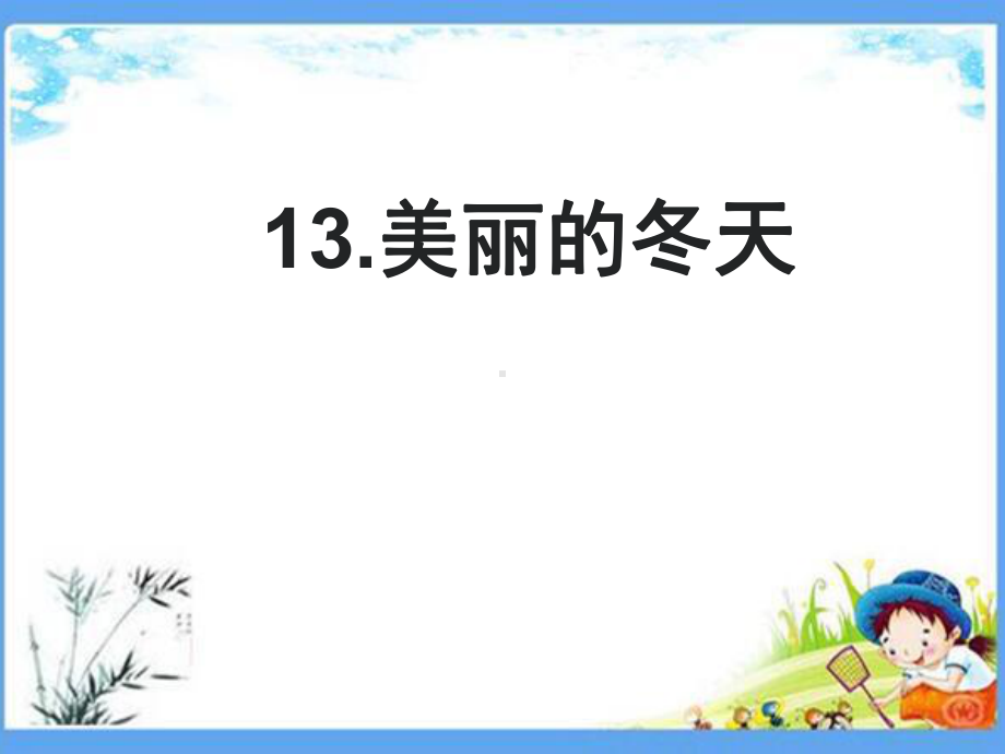 最新部编版一年级道法上册《第4四单元-天气虽冷有温暖（全单元）》人教版道德与法治课件.pptx_第2页