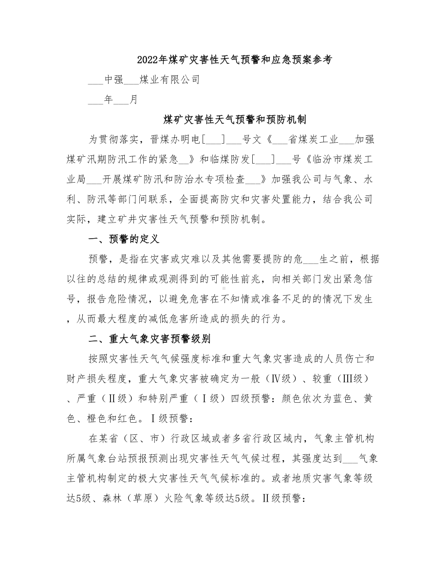 2022年煤矿灾害性天气预警和应急预案参考(DOC 10页).doc_第1页