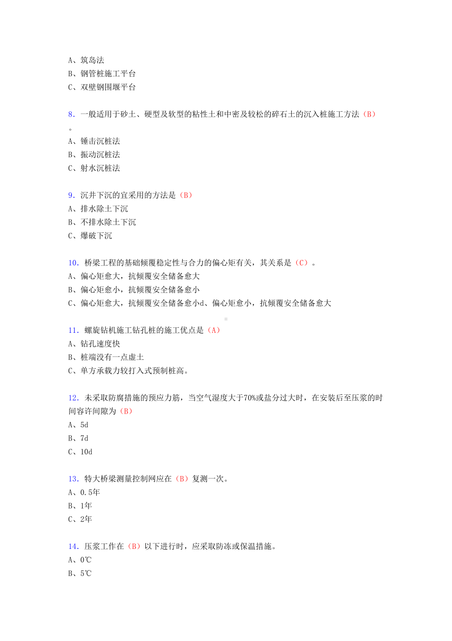 2020年桥涵施工技术(含客专)完整考试复习题库(标准答案)(DOC 12页).doc_第2页