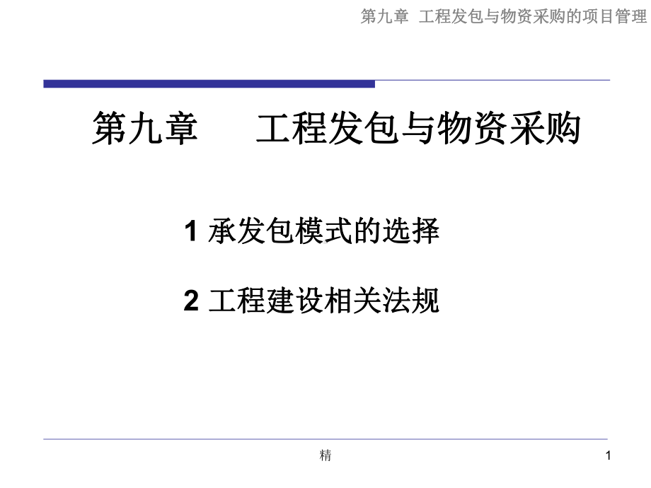 工程发包与物资采购课件.ppt_第1页