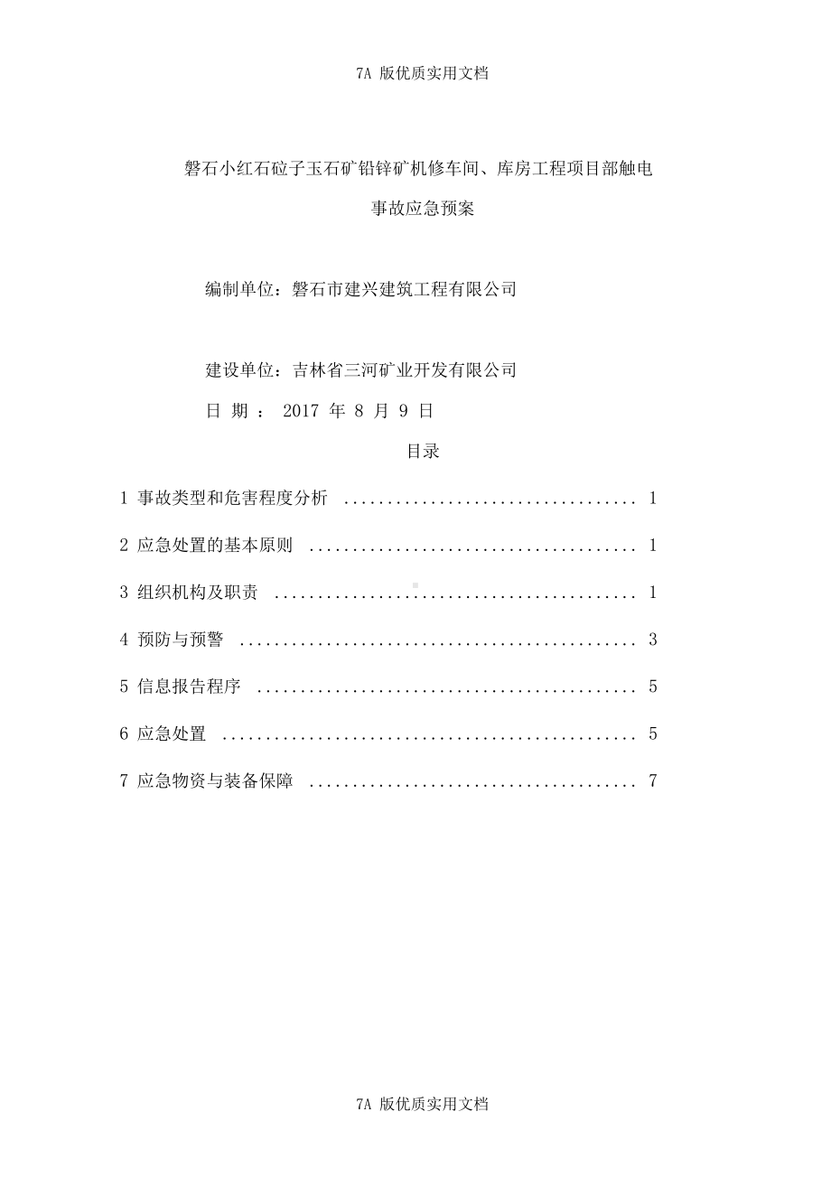 7A版项目部触电事故应急预案(DOC 12页).docx_第1页