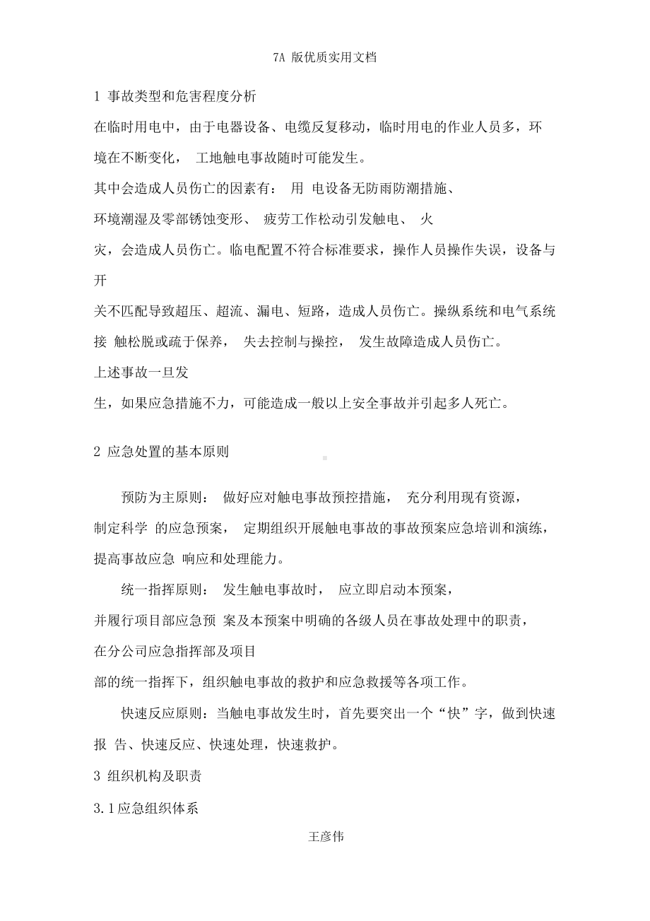 7A版项目部触电事故应急预案(DOC 12页).docx_第2页