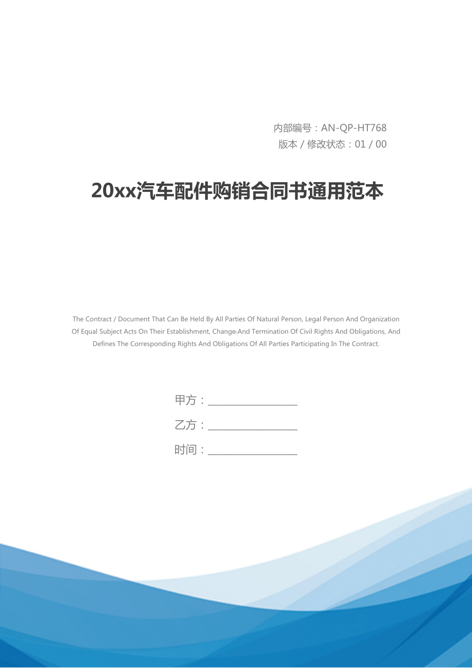 20xx汽车配件购销合同书通用范本-1(DOC 12页).docx_第1页