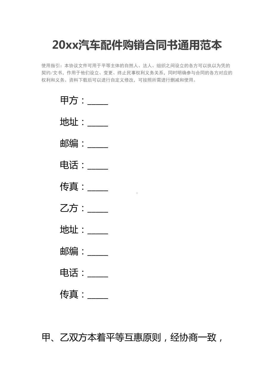 20xx汽车配件购销合同书通用范本-1(DOC 12页).docx_第2页