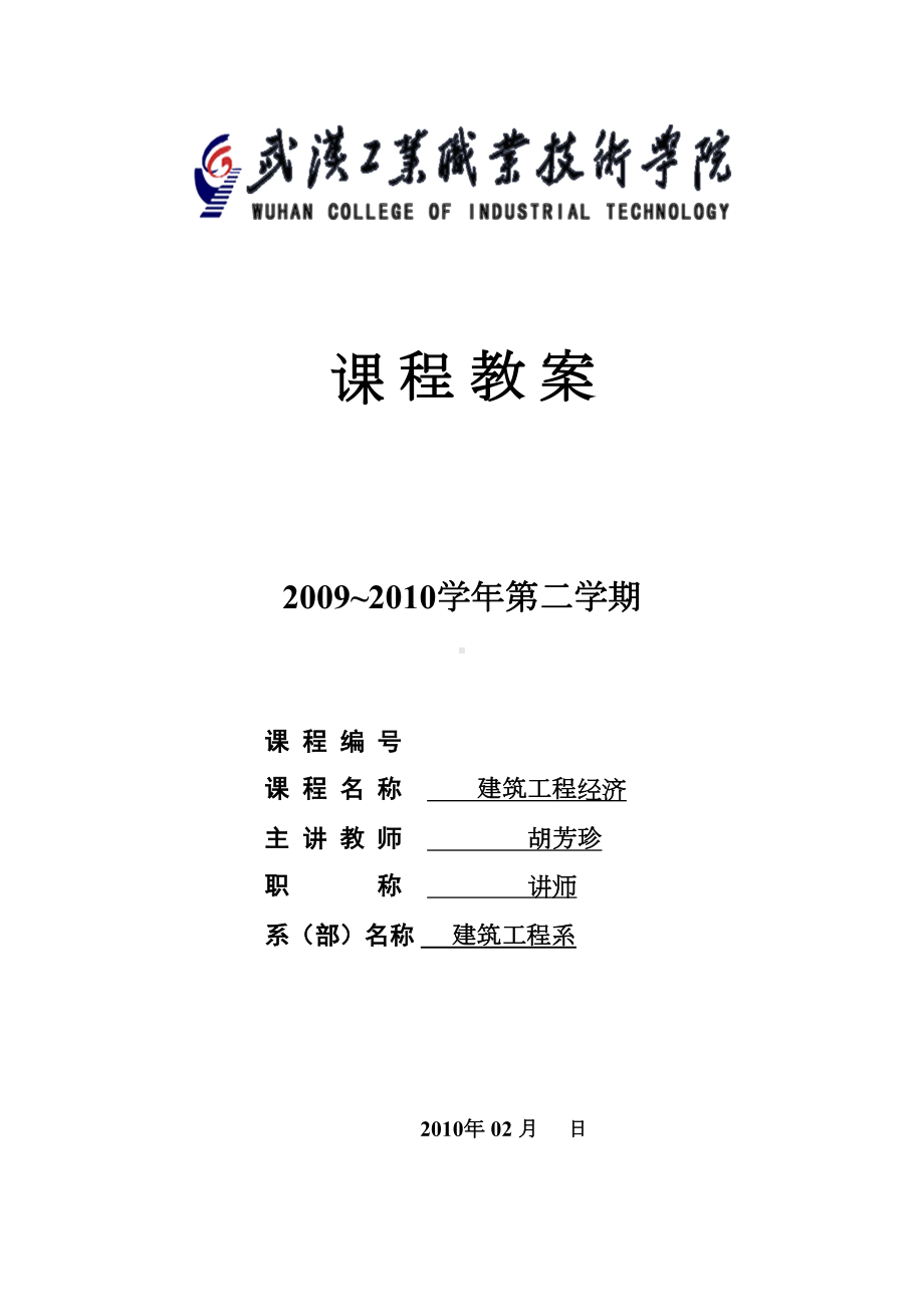 (完整版)《建筑工程经济》教案(DOC 83页).doc_第1页