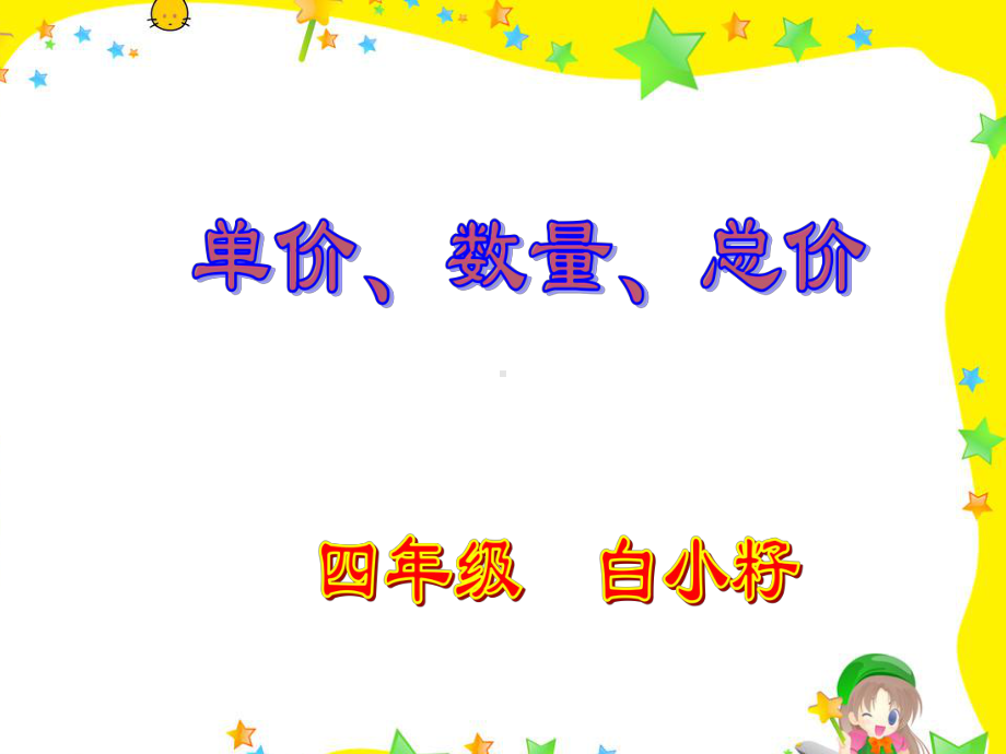 新人教版四年级数学上册单价、数量与总价的关系课件.ppt_第1页