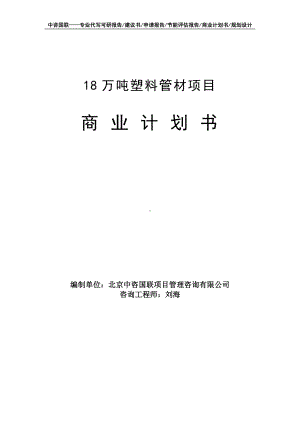 18万吨塑料管材项目商业计划书写作模板-融资招商.doc