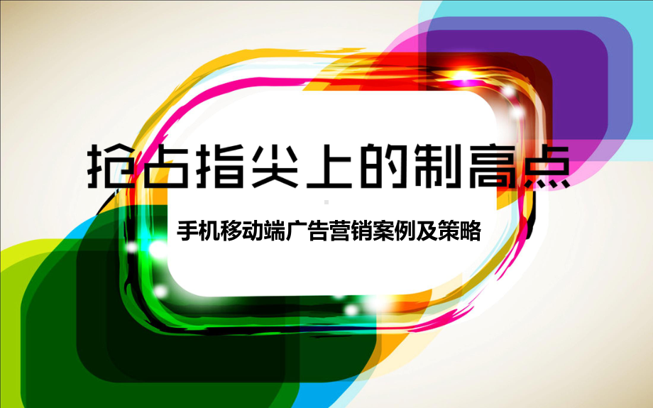 手机移动端广告营销案例及策略分析课件.ppt_第1页