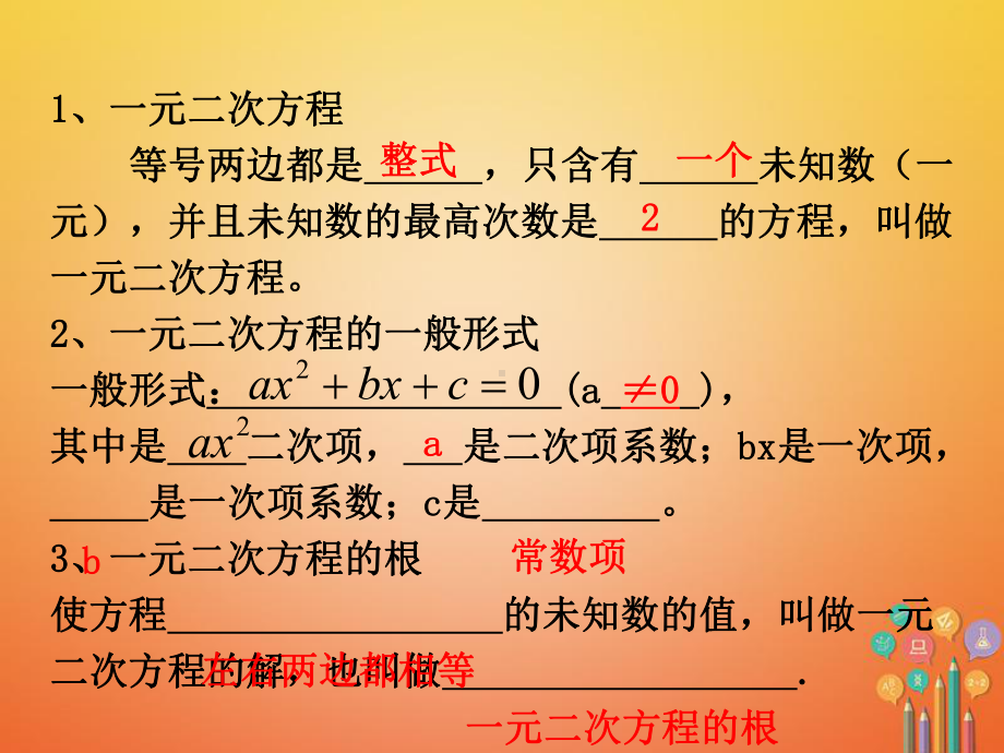 湖南省九年级数学上册第二十一章一元二次方程小结与复习课件(新版)新人教版.ppt_第2页