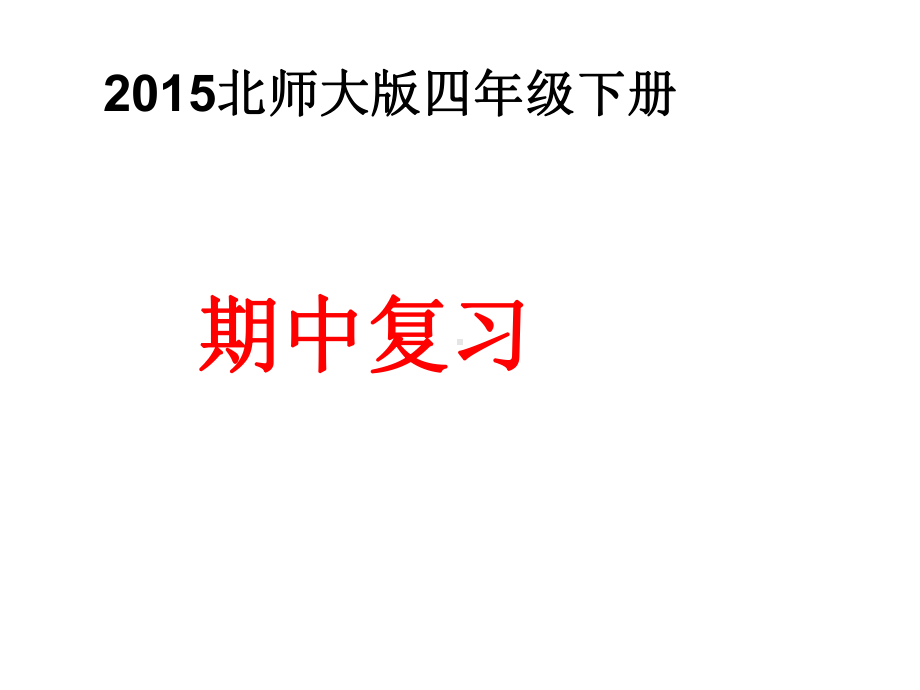 北师大版四年级数学下册期中复习复习课程课件.ppt_第1页