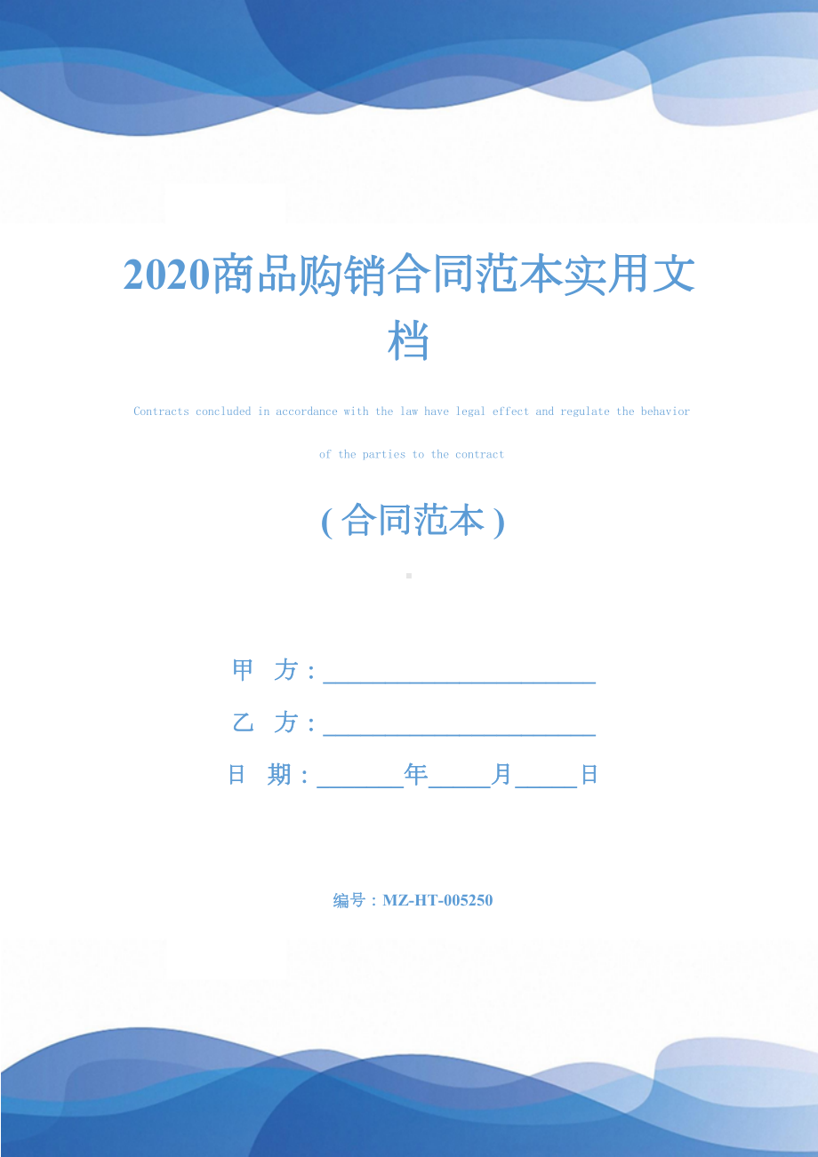 2020商品购销合同范本实用文档(DOC 16页).docx_第1页