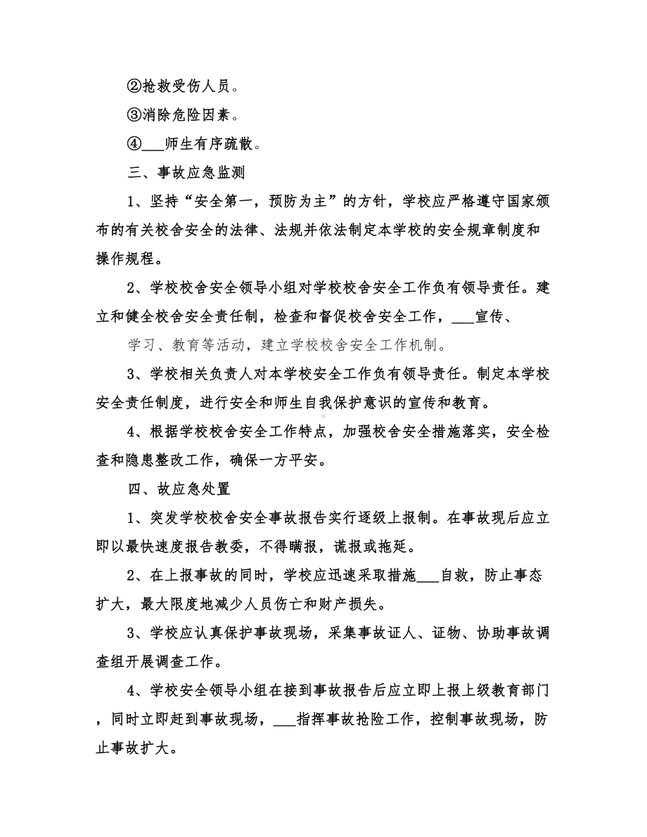 2022年校舍安全事故应急预案(DOC 12页).doc_第2页