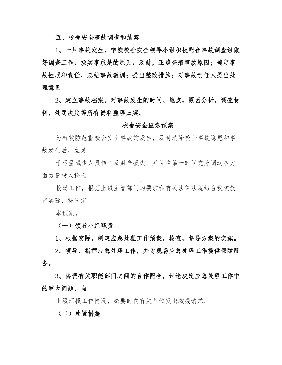 2022年校舍安全事故应急预案(DOC 12页).doc_第3页