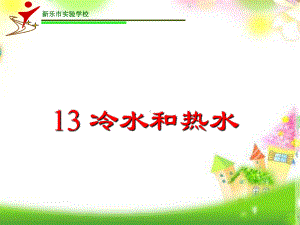 最新版本小学五年级上册科学课件413-冷水和热水丨冀教版-.ppt