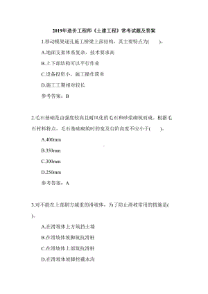 2019年造价工程师《土建工程》常考试题及答案(DOC 38页).doc