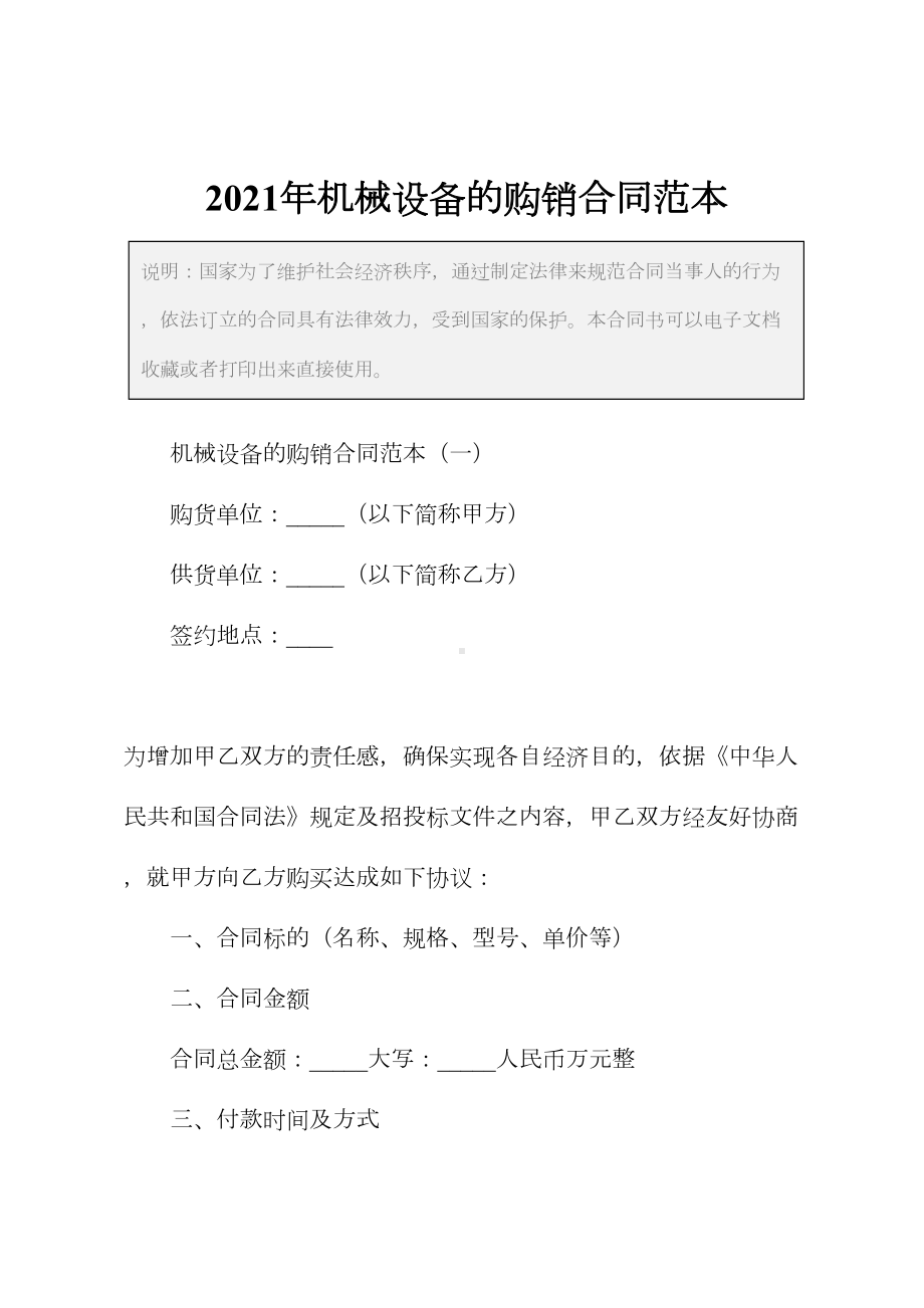 2021年机械设备的购销合同范本(DOC 54页).docx_第2页