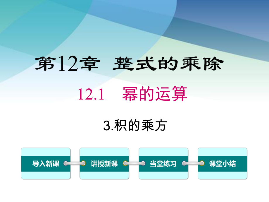 华师大版八年级数学上册《1213-积的乘方》课件.ppt_第1页