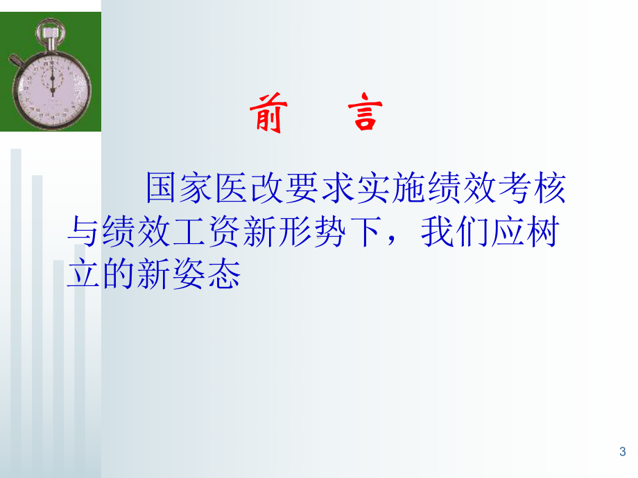 医院绩效考核与薪酬分配-课件.ppt_第3页