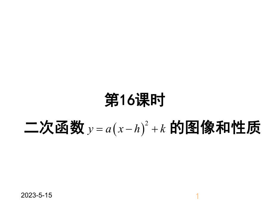 最新人教版九年级上册数学二次函数y=a(x-h)2+k的图象和性质获奖课件设计.ppt_第1页