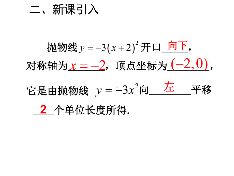 最新人教版九年级上册数学二次函数y=a(x-h)2+k的图象和性质获奖课件设计.ppt_第3页