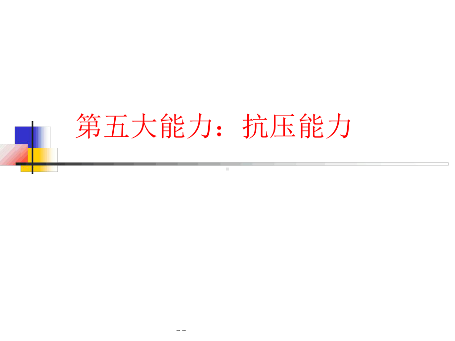 抗压能力最新课件.ppt_第1页