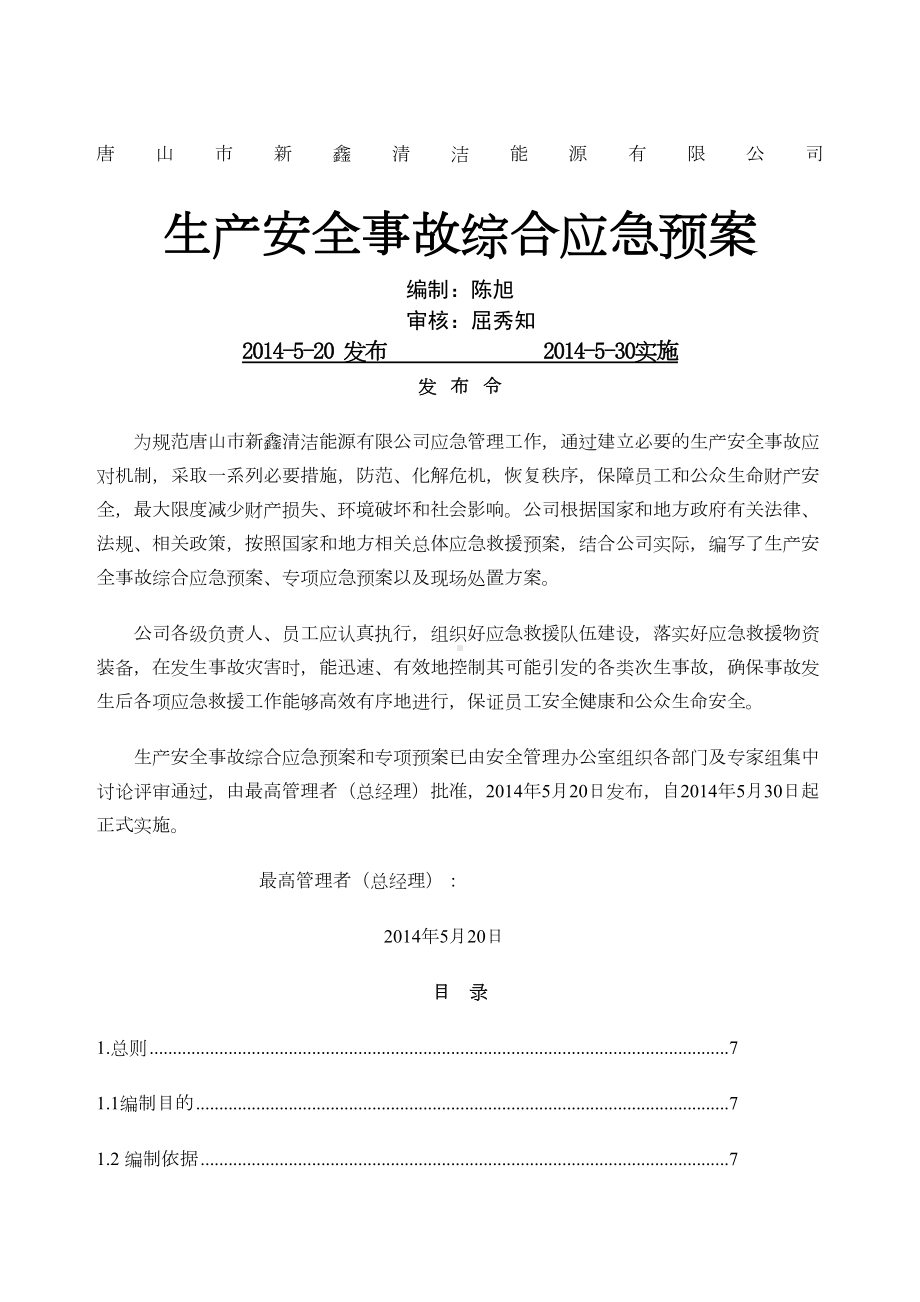 CNG加气站应急预案(DOC 40页).docx_第1页