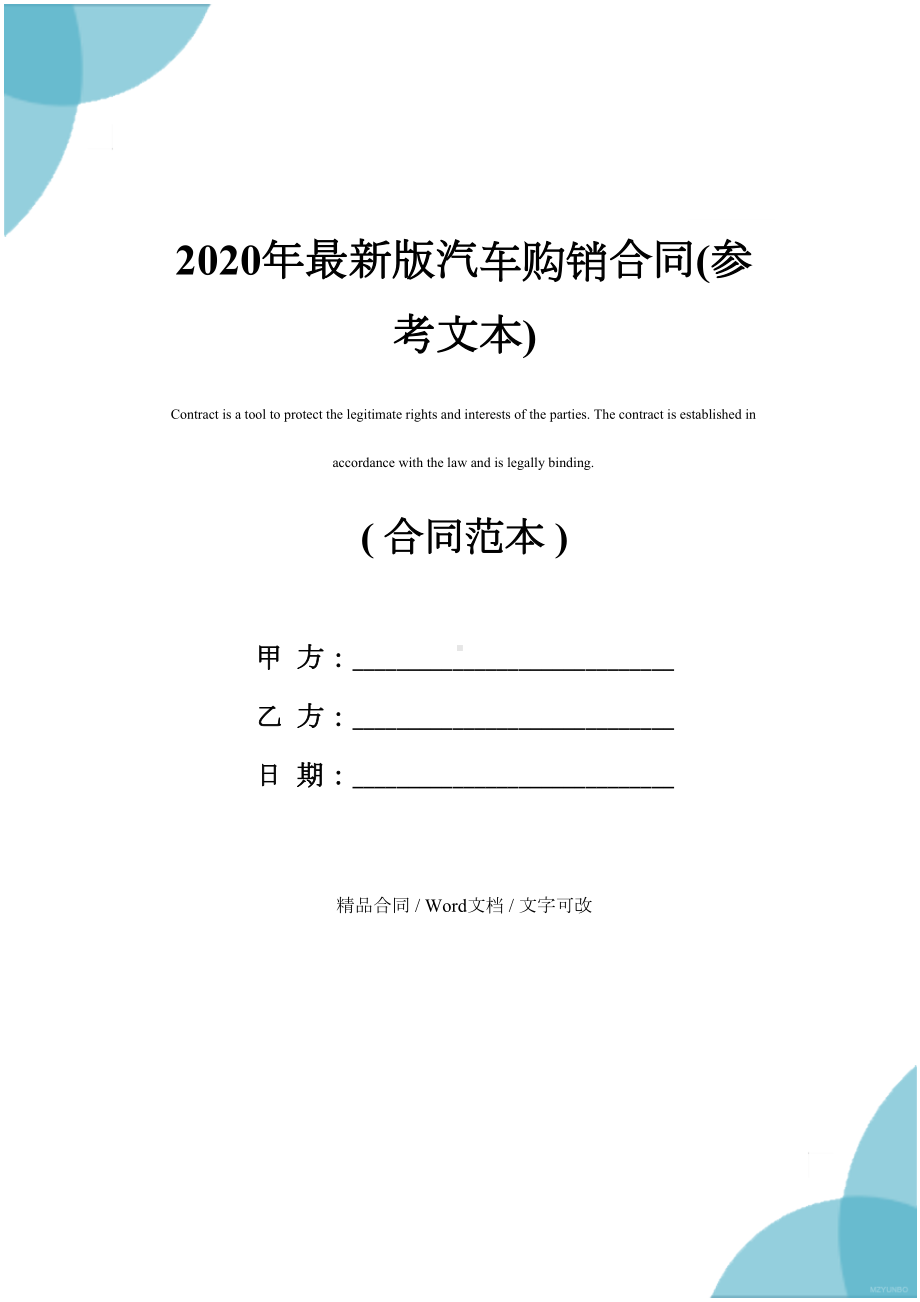 2020年最新版汽车购销合同(参考文本)(DOC 11页).docx_第1页