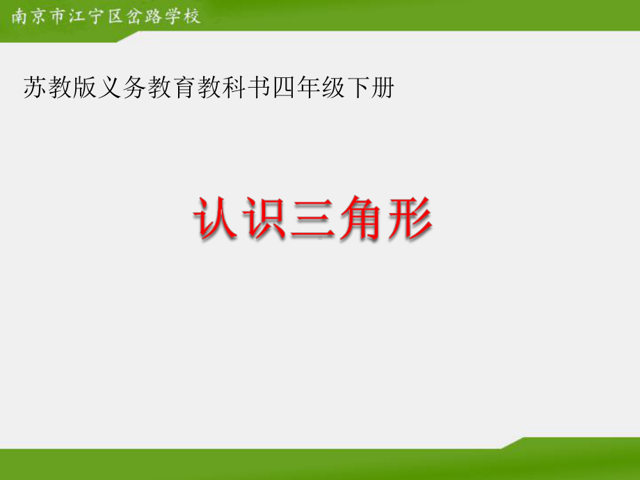 最新苏教版四年级下册数学《认识三角形》优质赛课课件.pptx_第1页