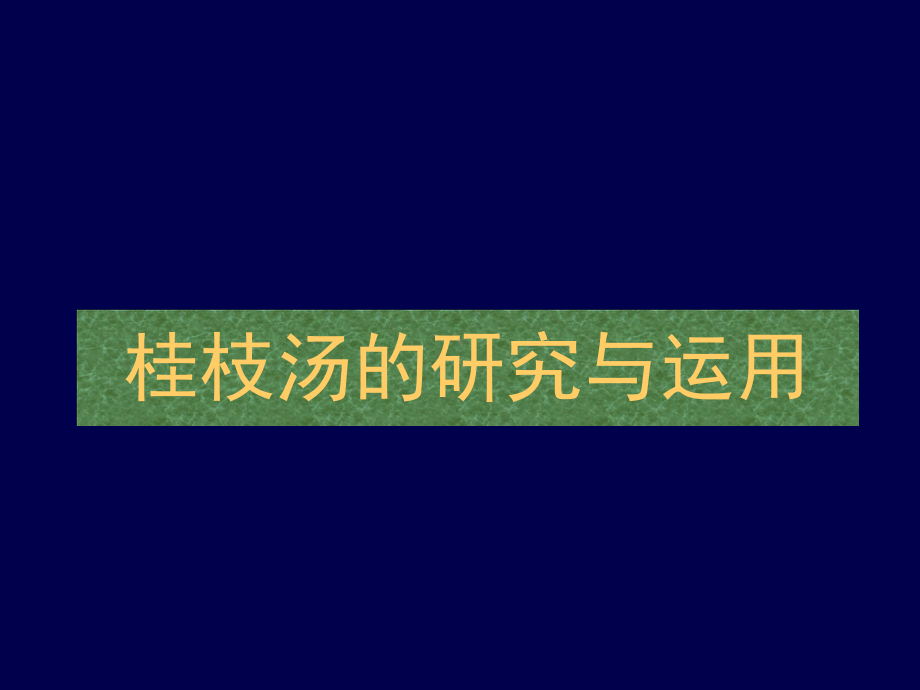 桂枝汤的研究与应用概述课件.pptx_第1页