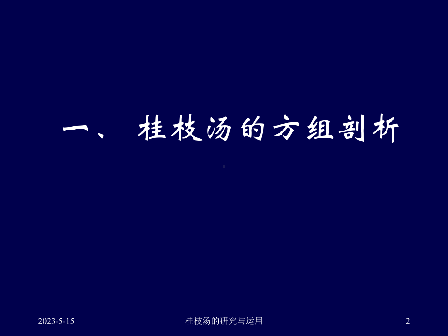 桂枝汤的研究与应用概述课件.pptx_第2页