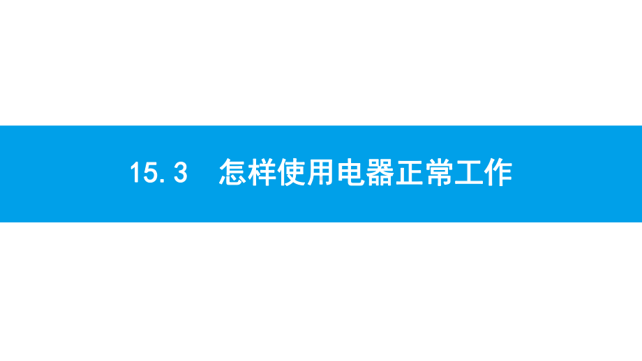 沪粤版物理九年级上册第十五章电能与电功率-课件5.pptx_第1页