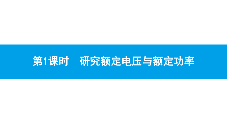 沪粤版物理九年级上册第十五章电能与电功率-课件5.pptx_第2页