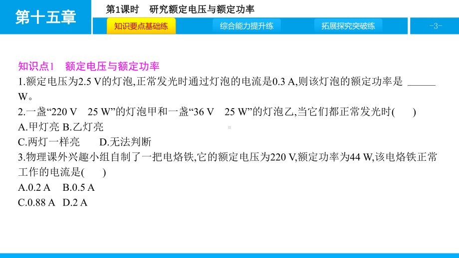 沪粤版物理九年级上册第十五章电能与电功率-课件5.pptx_第3页