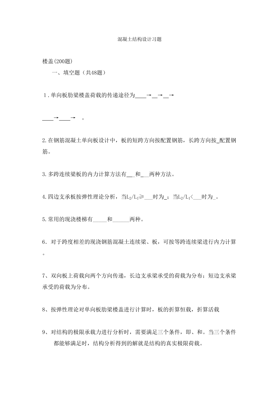 (梁板结)混凝土结构设计复习题(DOC 25页).doc_第1页