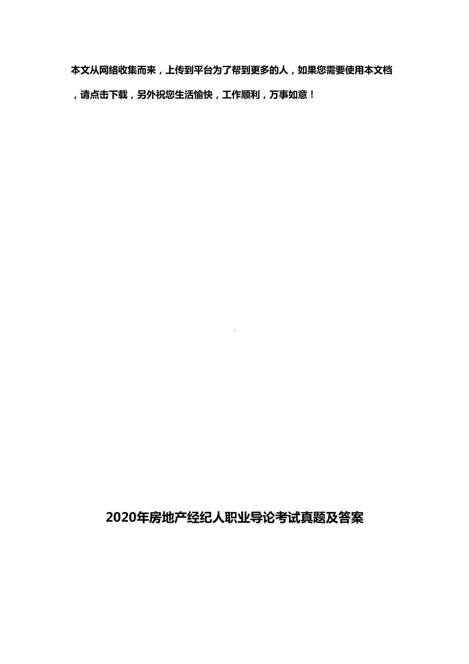 2020年房地产经纪人职业导论考试真题及答案(DOC 33页).docx_第1页