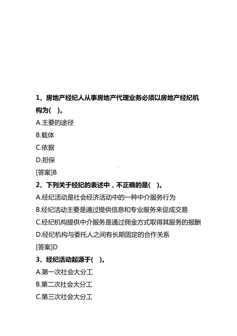 2020年房地产经纪人职业导论考试真题及答案(DOC 33页).docx_第2页